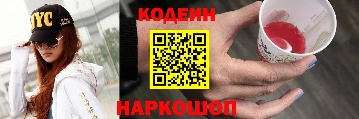Codein напиток Lean (лин)  Вход с VPN  Кодеиновый сироп Lean Purple Drank  закладка  Заволжье 